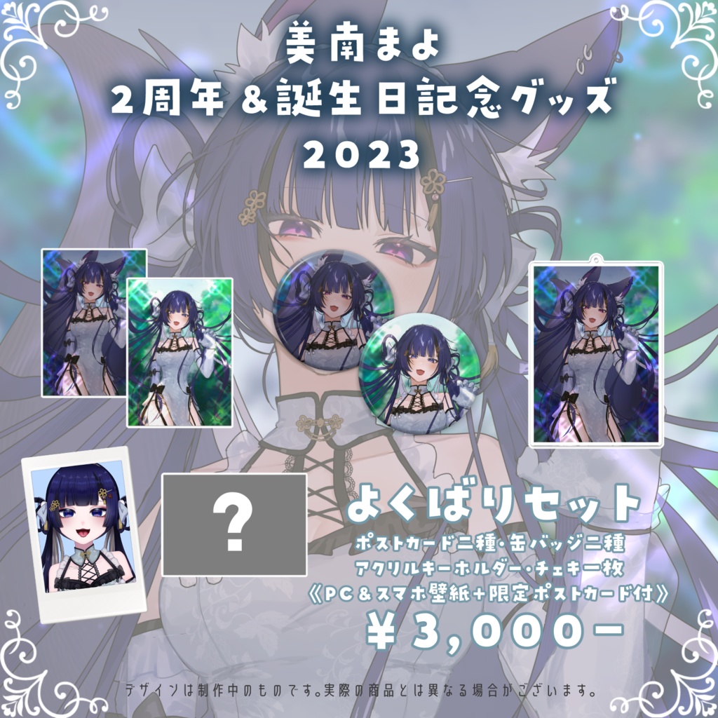 【期間限定】2周年&誕生日記念グッズ2023よくばりセット