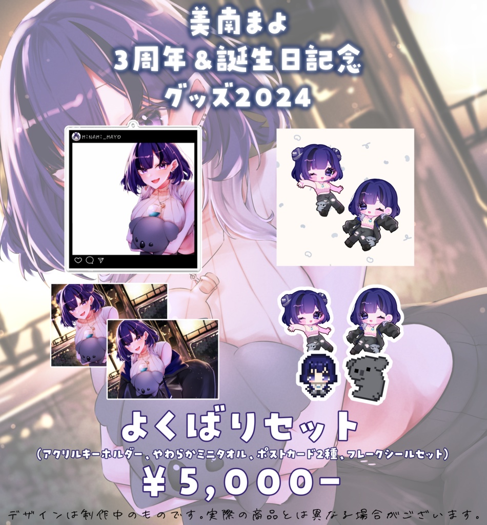 【3周年&誕生日記念グッズ2024】よくばりセット
