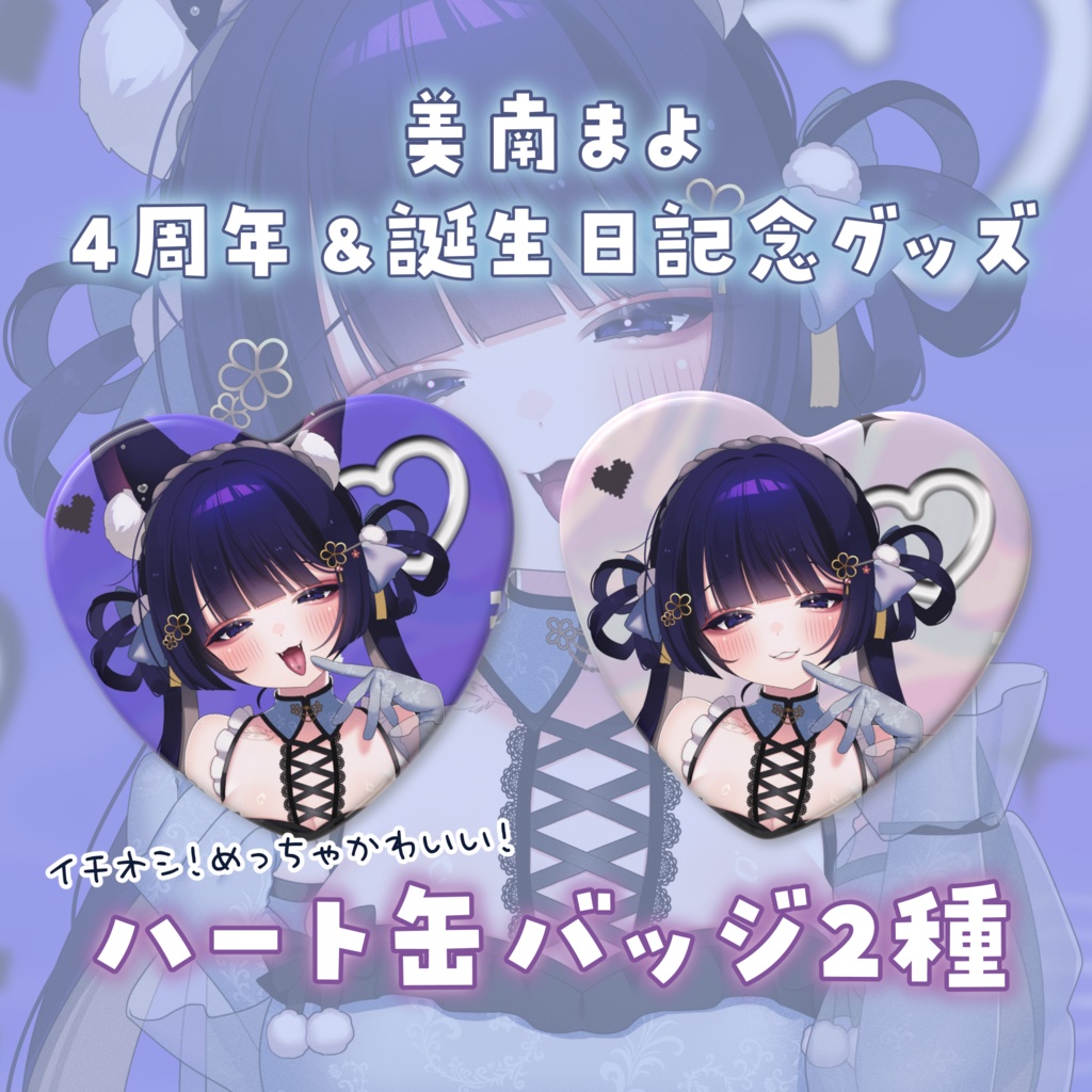 【4周年＆誕生日記念】ハート缶バッジ2種
