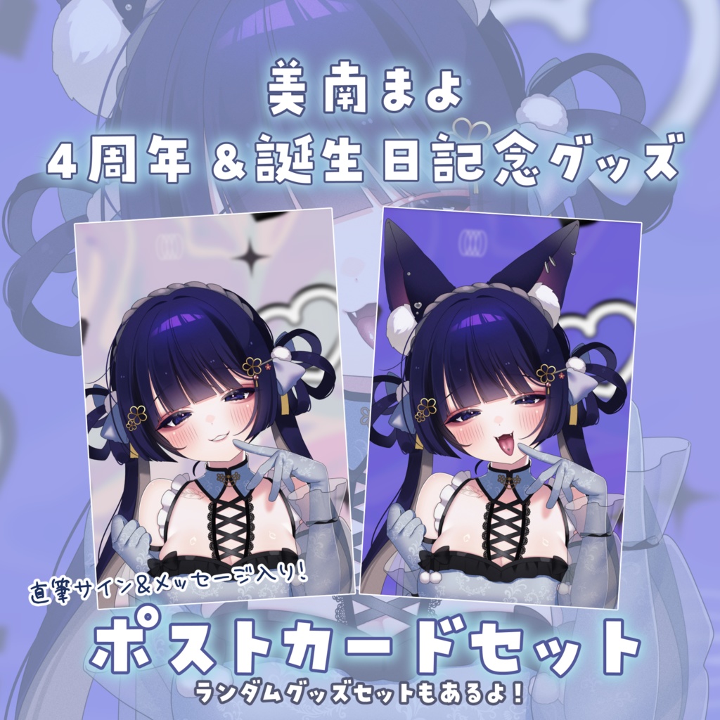【4周年＆誕生日記念】ポストカードセット