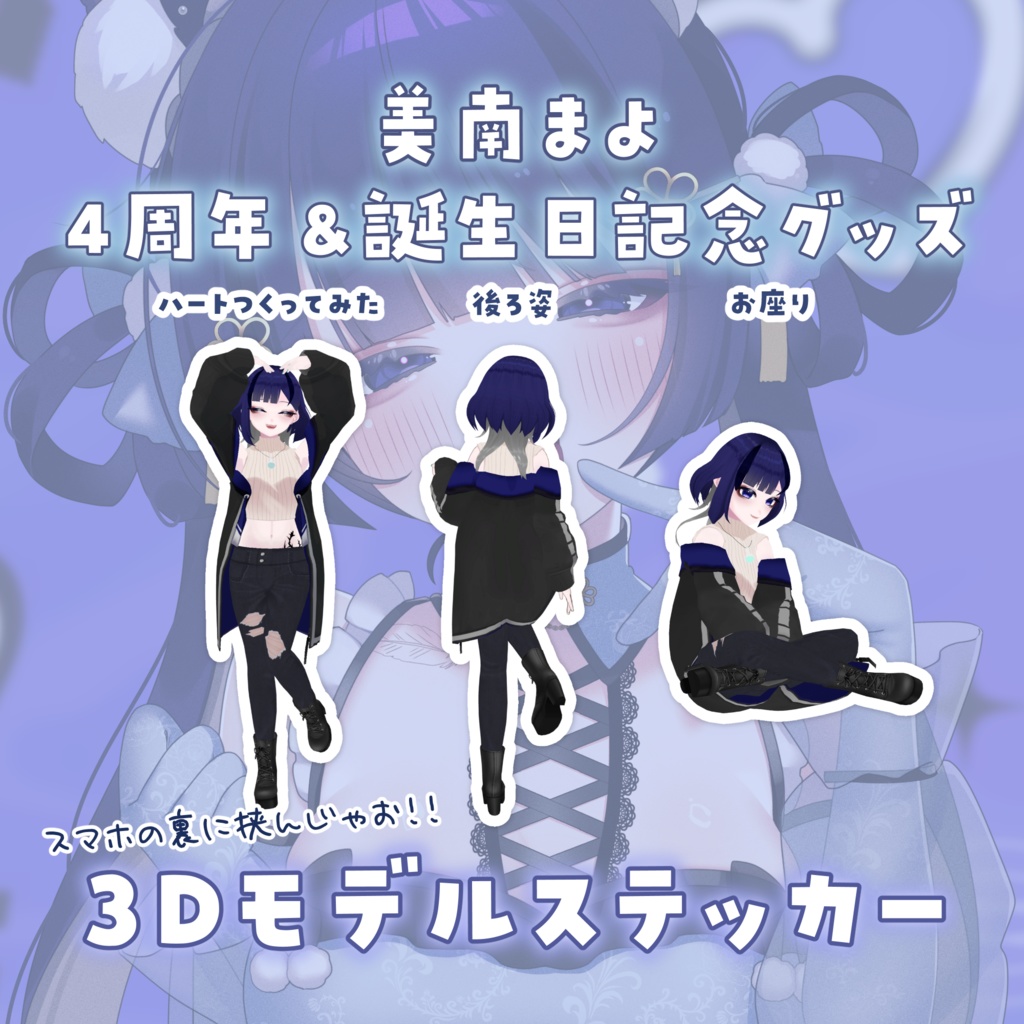 【4周年&誕生日記念】3Dモデルステッカー