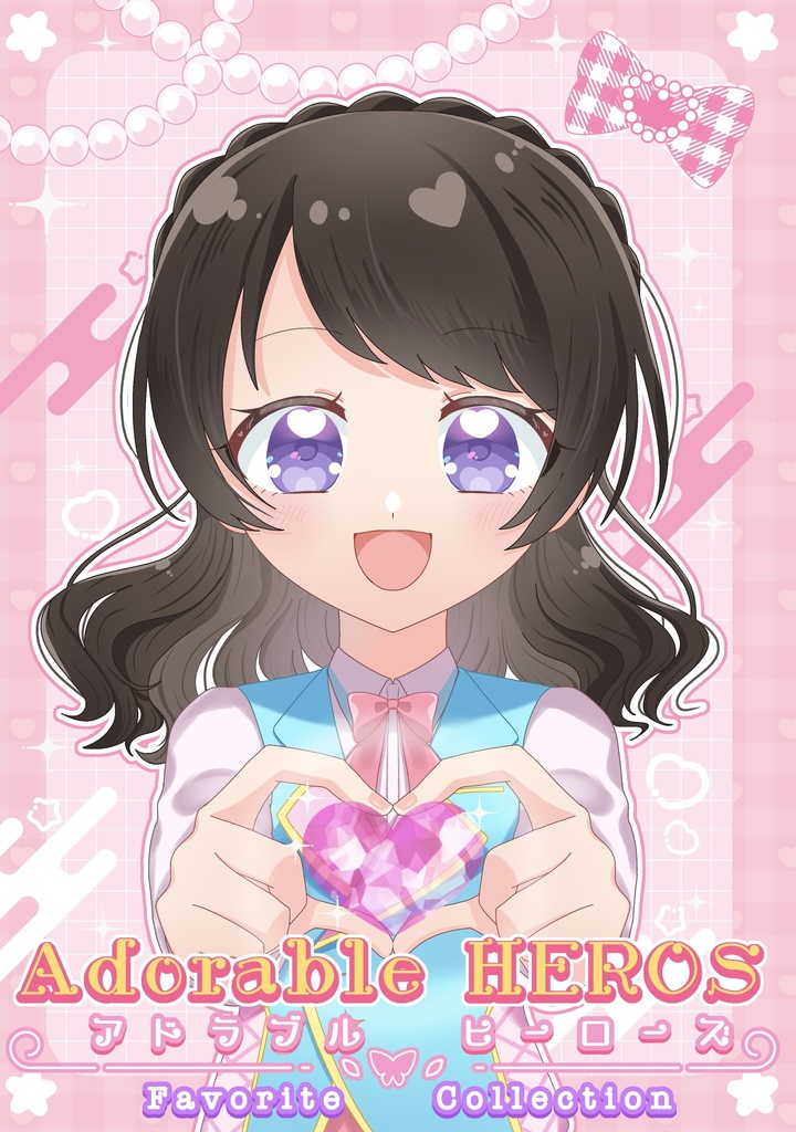 【新刊】Adorable HEROS(アドラブルヒーローズ)