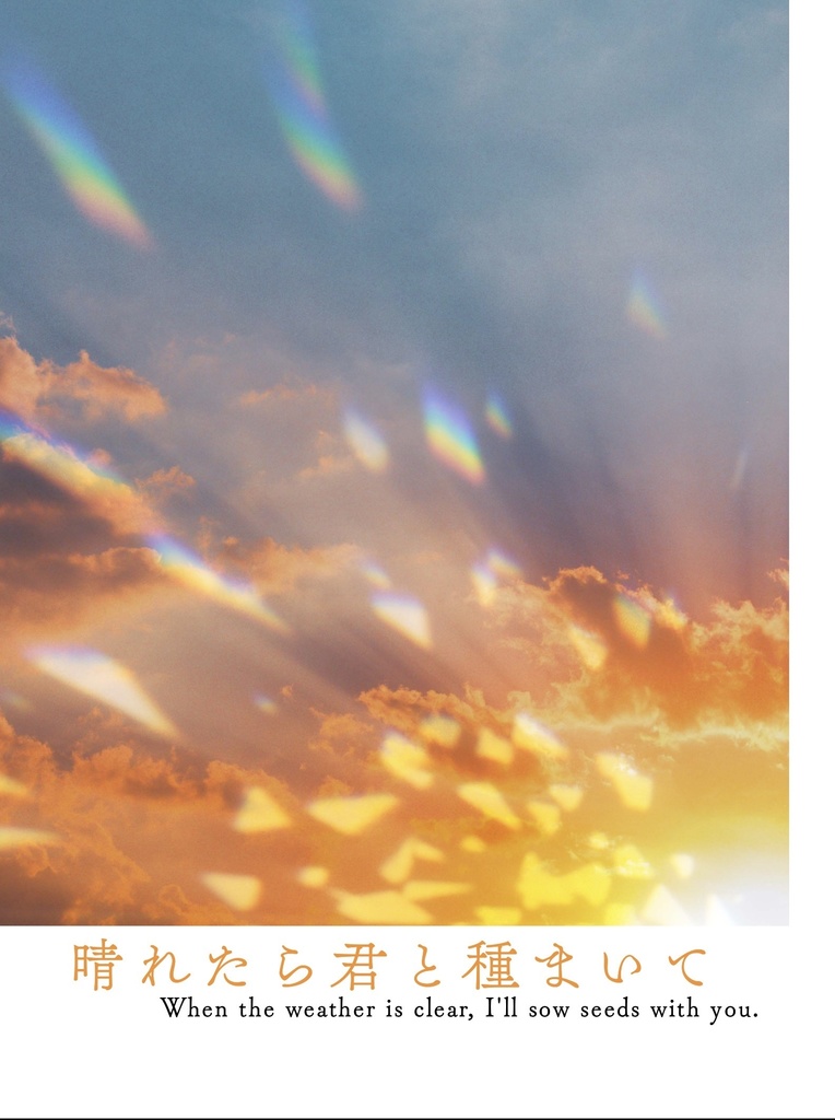 晴れたら君と種まいて