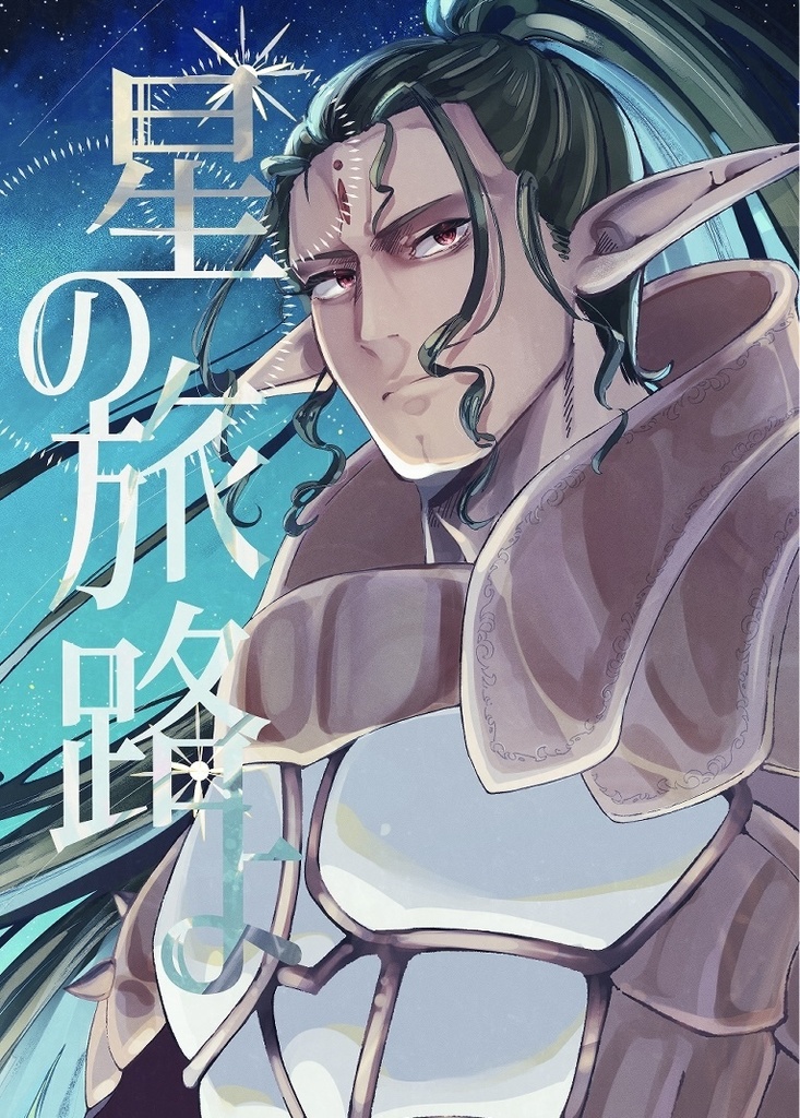 星の旅路よ