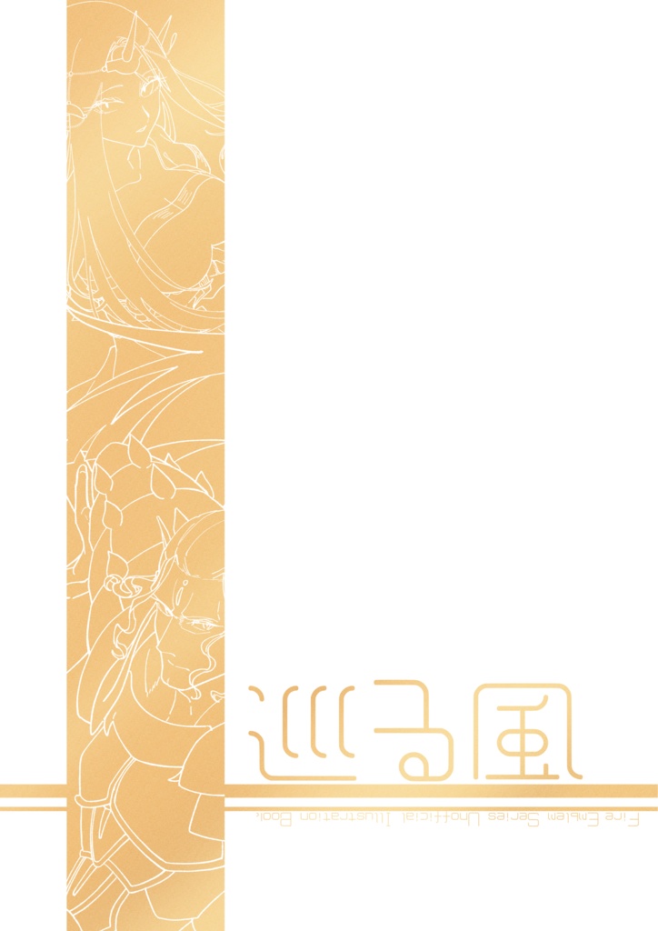 巡る風