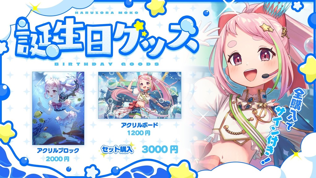 春空もこ誕生日2024アクリルボード