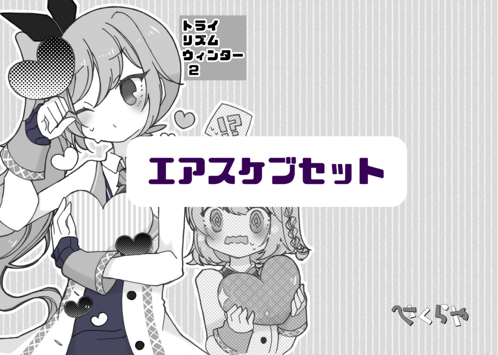 トライリズムウィンター(エアスケブセット)