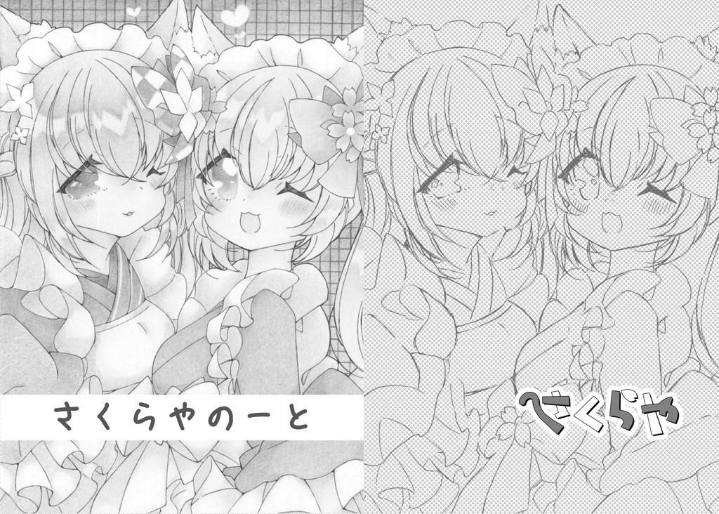 さくらやのーと