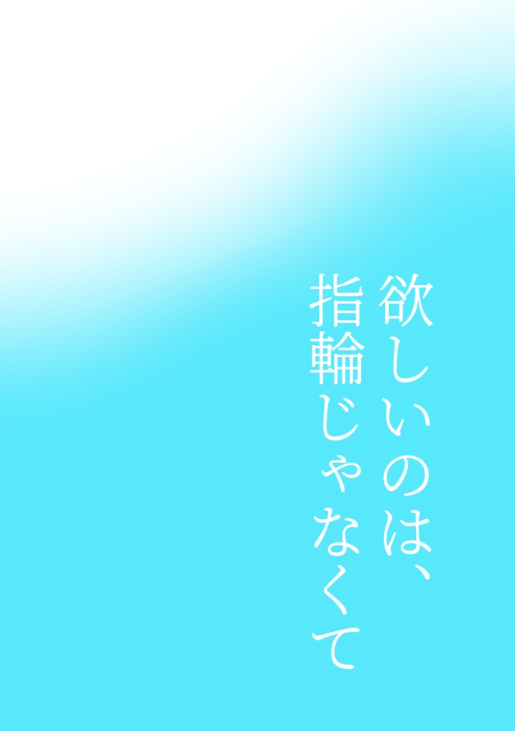 欲しいのは、指輪じゃなくて