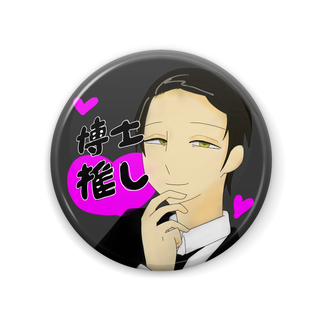 【非公式】サンドバッグ実験施設006博士推し缶バッジ