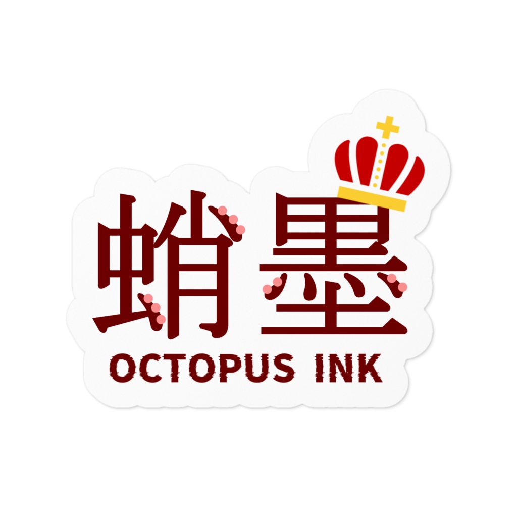 蛸墨🐙ステッカー