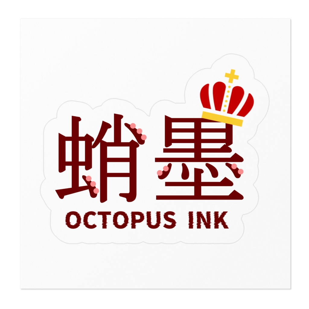 蛸墨🐙ステッカー