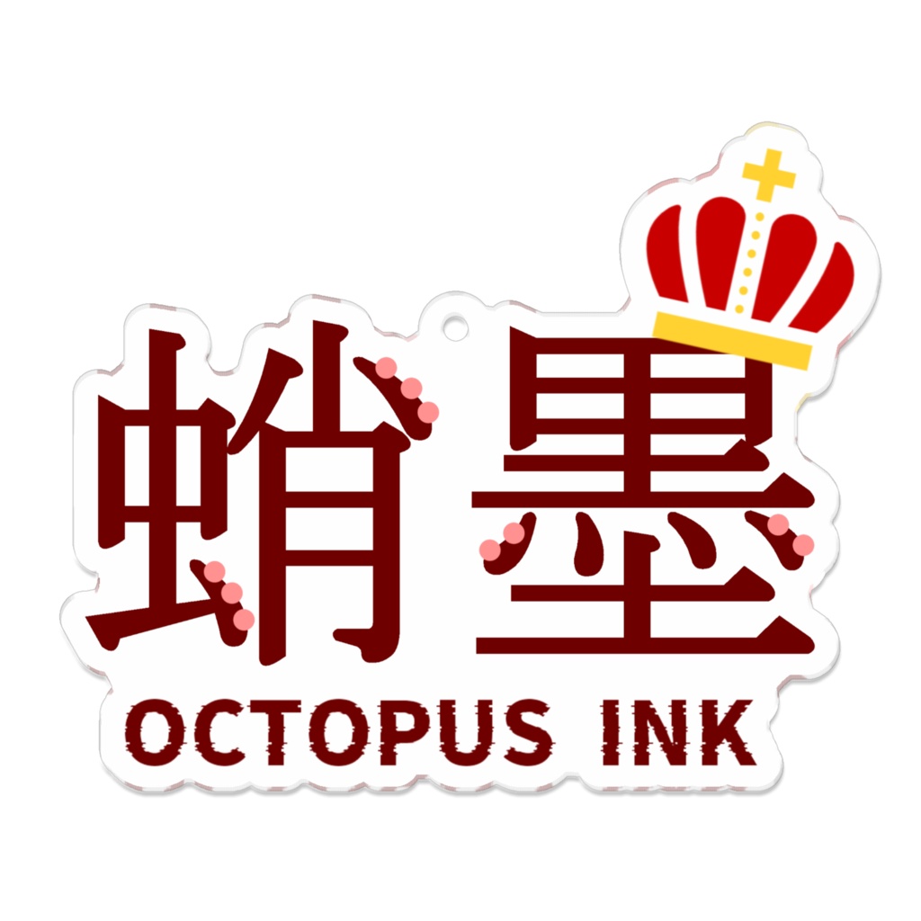 蛸墨🐙アクリルキーホルダー