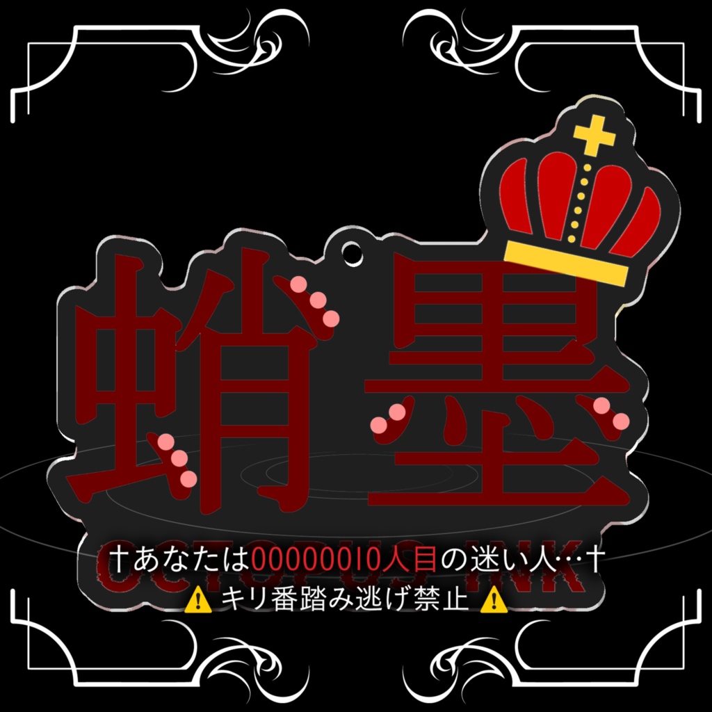 蛸墨🐙アクリルキーホルダー