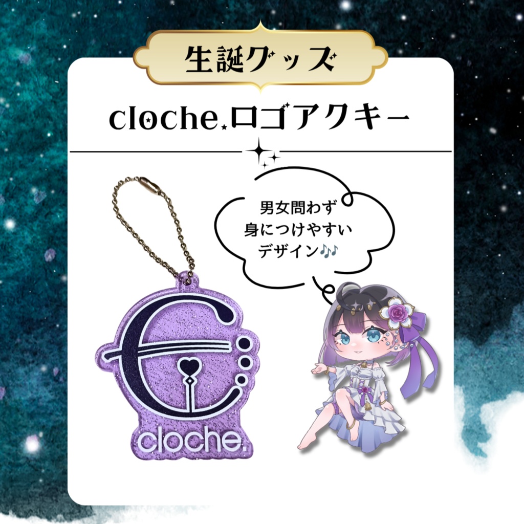【事後物販】cloche.ロゴアクリルキーホルダー