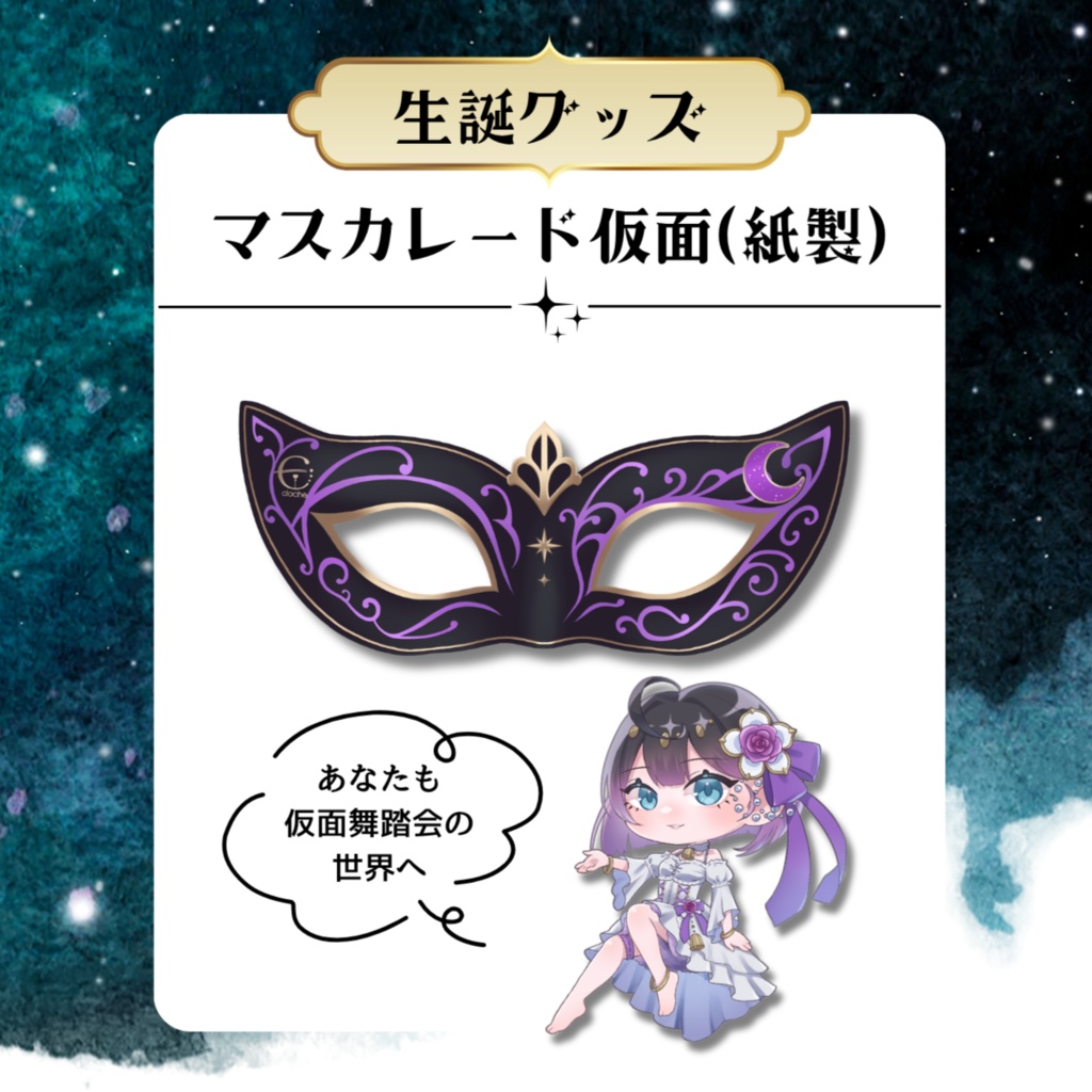 【事後通販】マスカレードの仮面