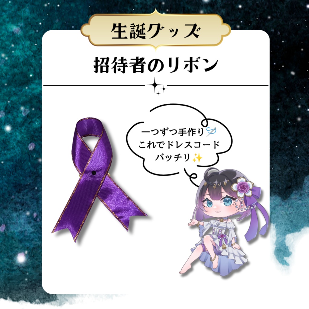 【事後物販】招待者のリボン (数量限定)