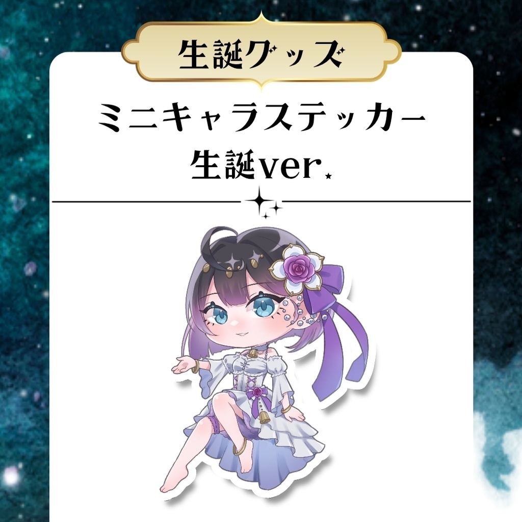 【事後物販】cloche.ミニキャラステッカー 生誕ver.