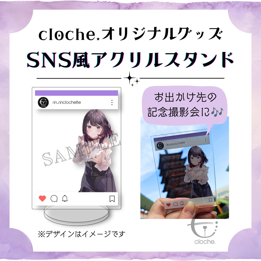 【cloche.とおでかけ】SNS風アクリルスタンド