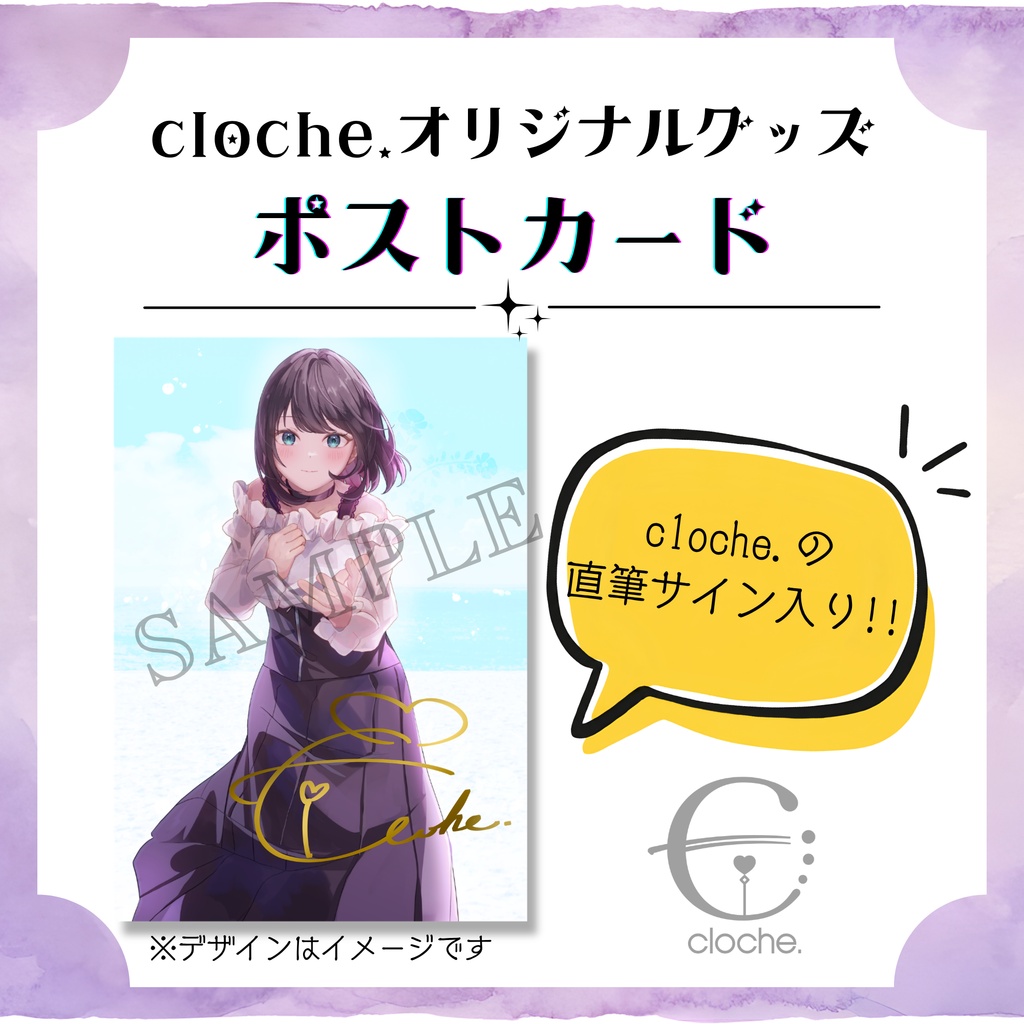 【cloche.】直筆サイン入りポストカード