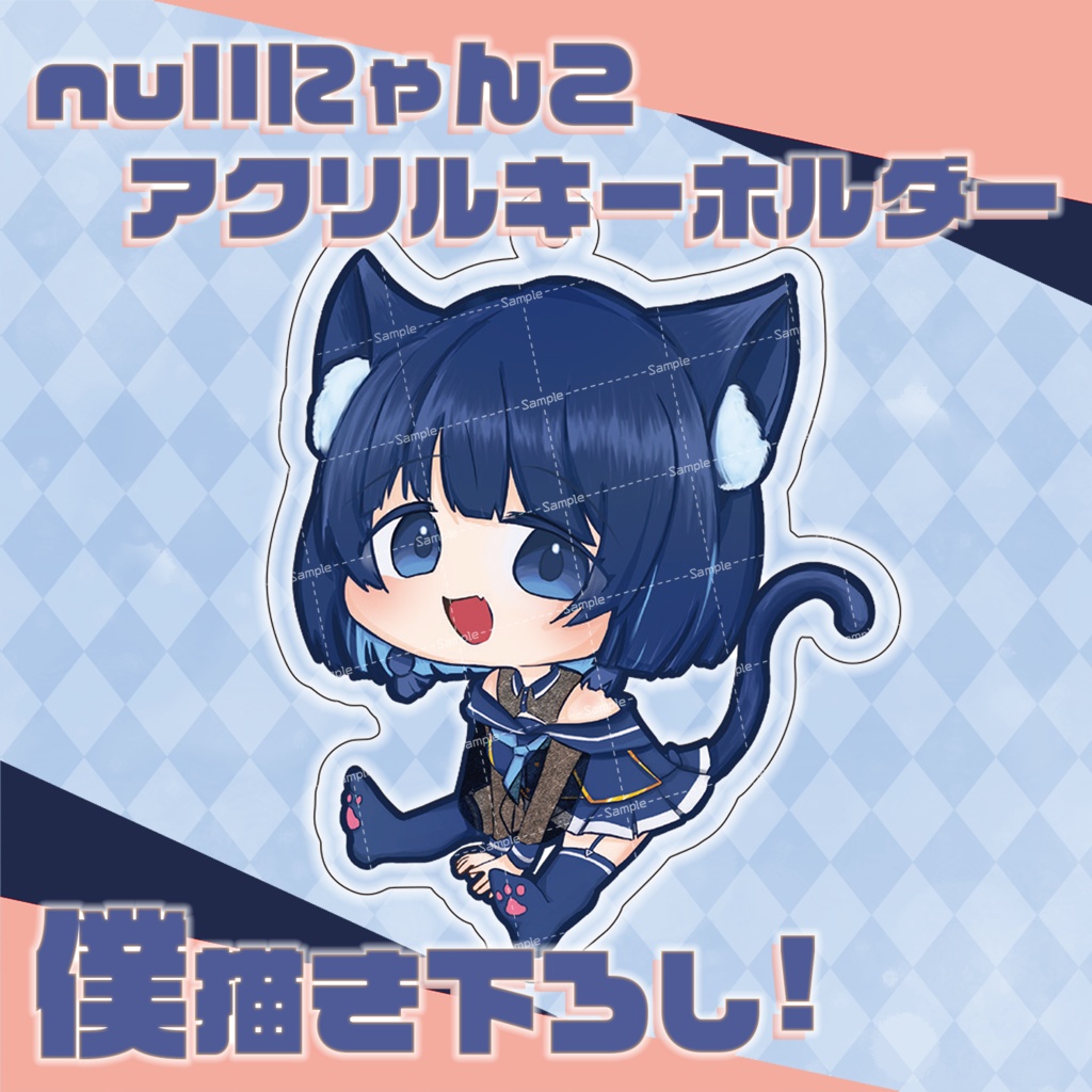 nullにゃんこฅアクリルキーホルダー