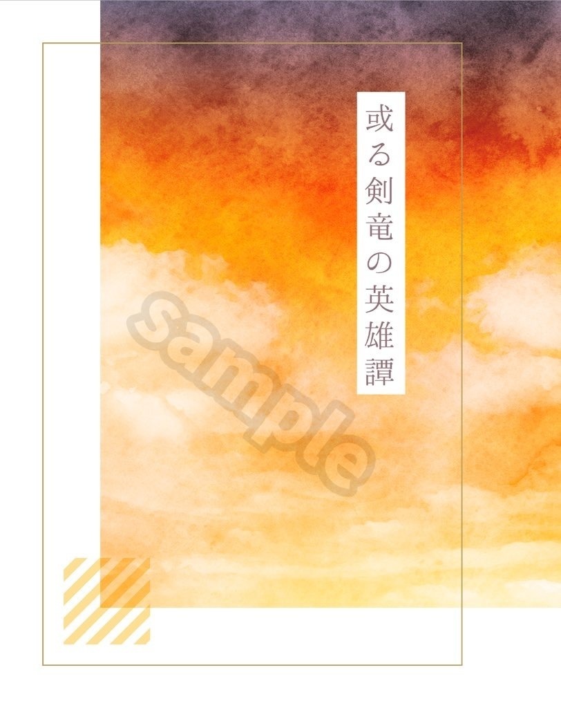 或る剣竜の英雄譚
