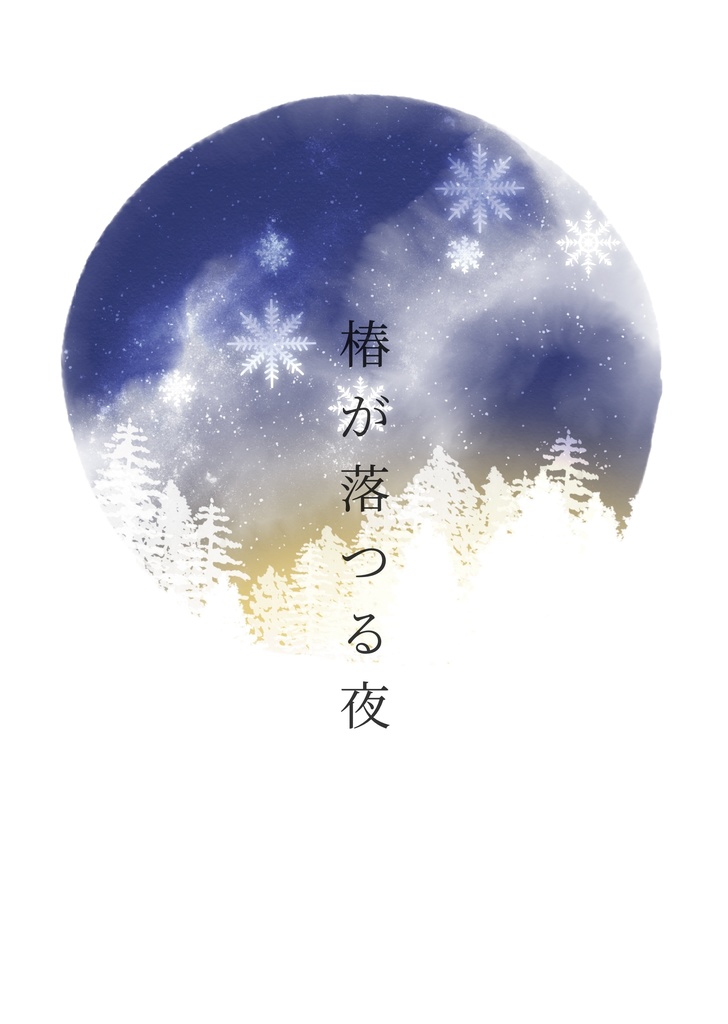 椿が落つる夜
