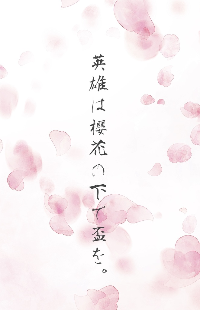 英雄は櫻花の下で盃を。