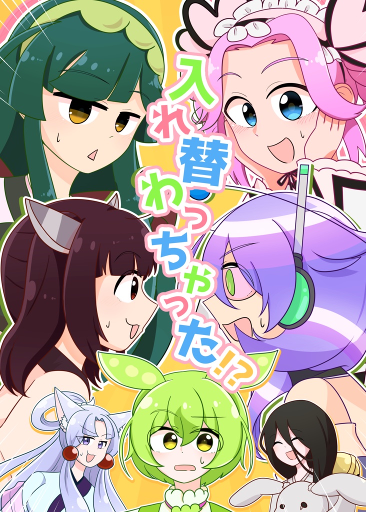 【マンガ】入れ替わっちゃった!?