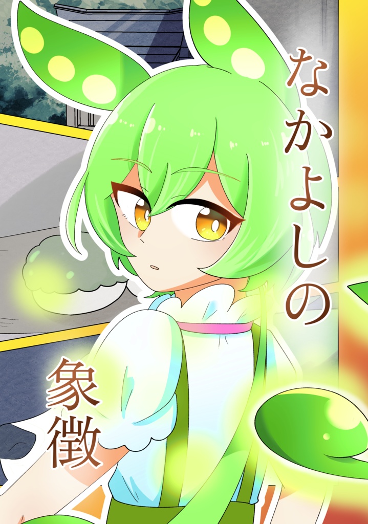 【漫画】なかよしの象徴【ずんだもん】