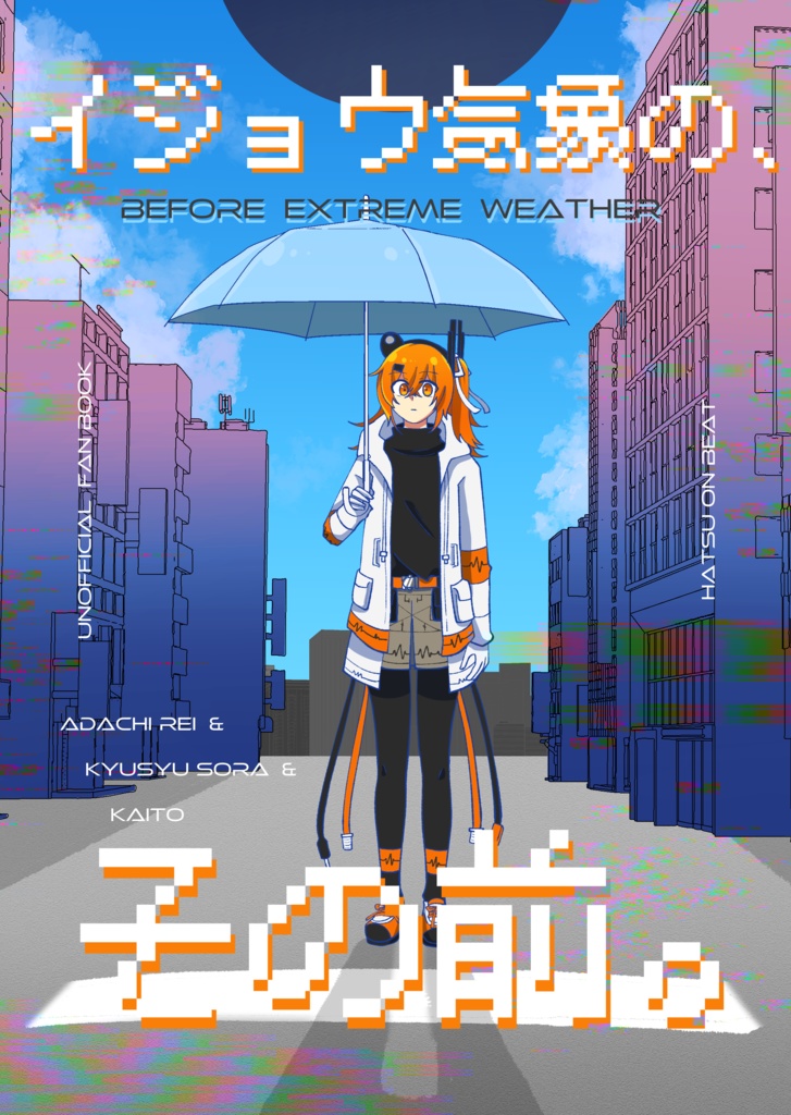 【漫画】イジョウ気象の、その前。【足立レイ】