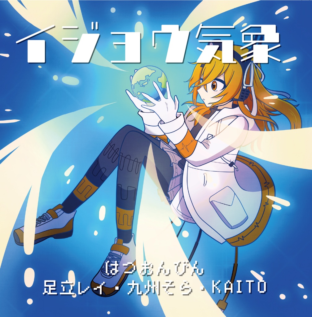 3rd EP 「イジョウ気象」