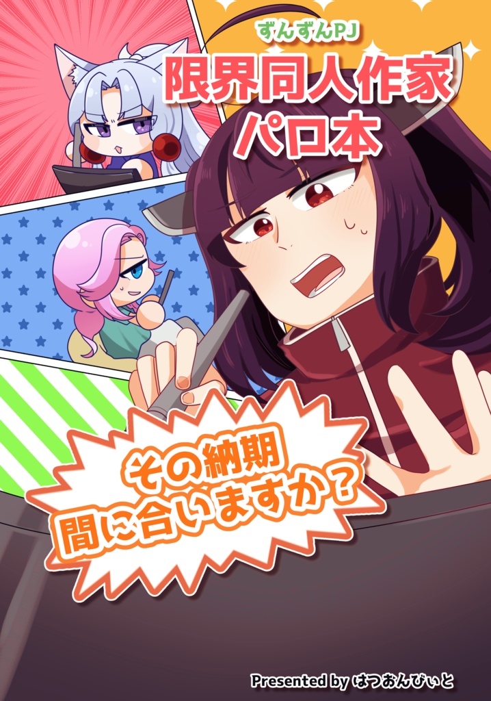 【漫画】ずんずんPJ限界同人作家パロ本