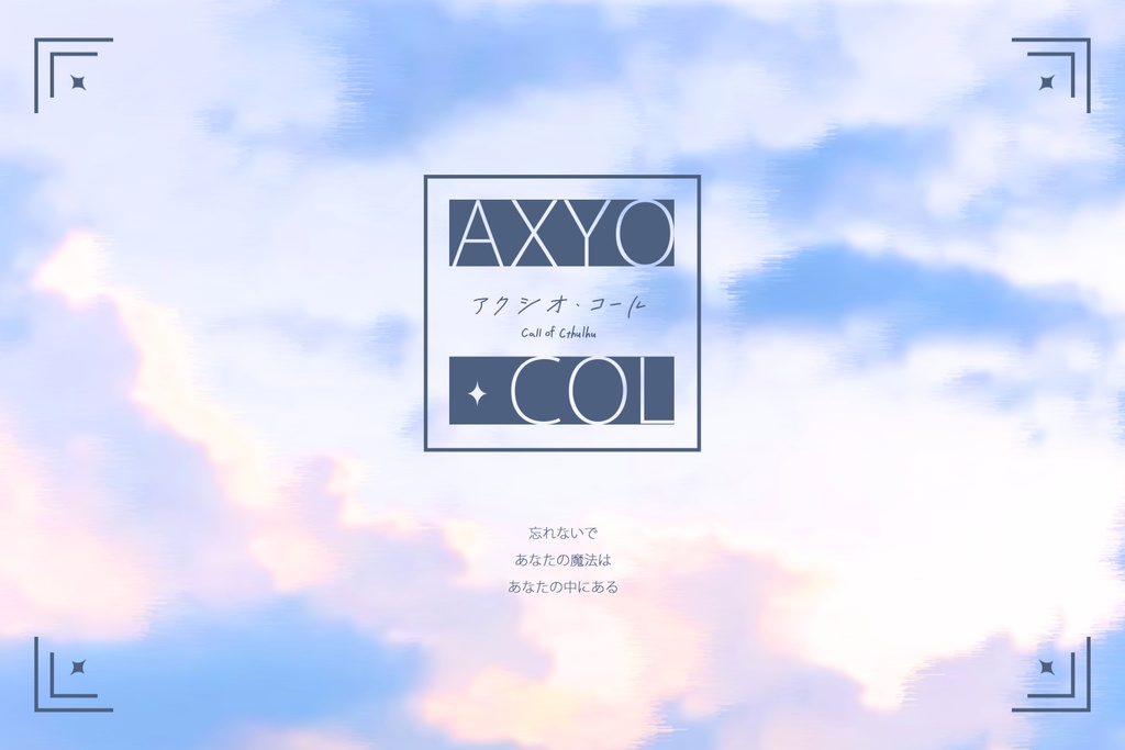 CoC6版シナリオ「AXYO・COL」