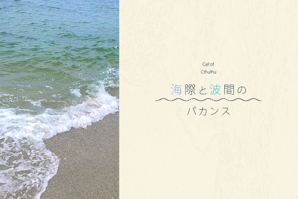 CoC6版シナリオ「海際と波間のバカンス」