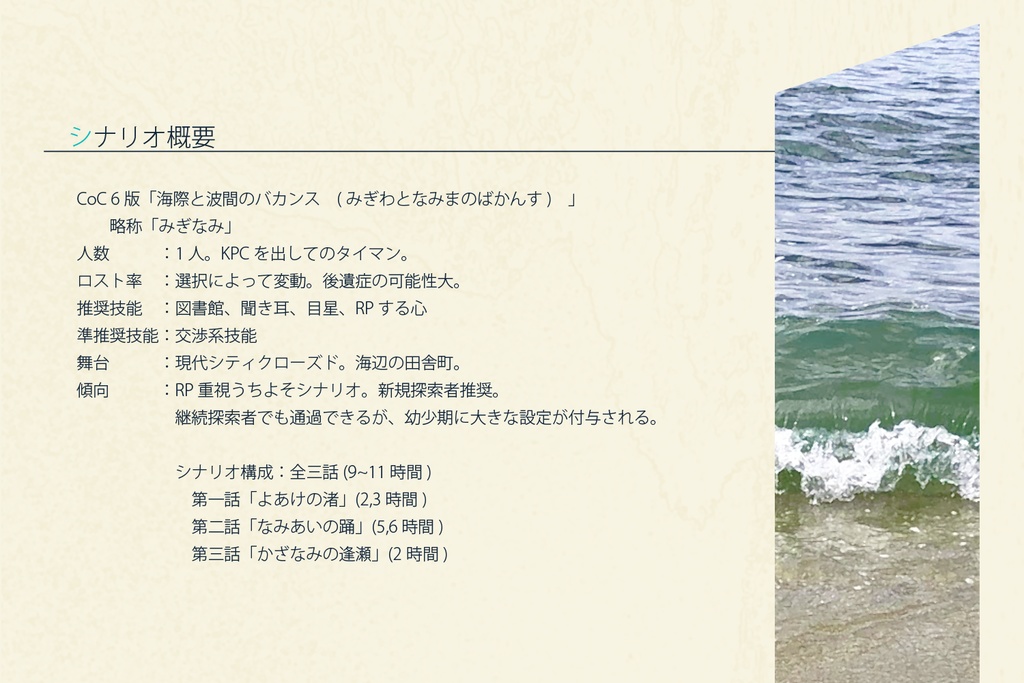 CoC6版シナリオ「海際と波間のバカンス」