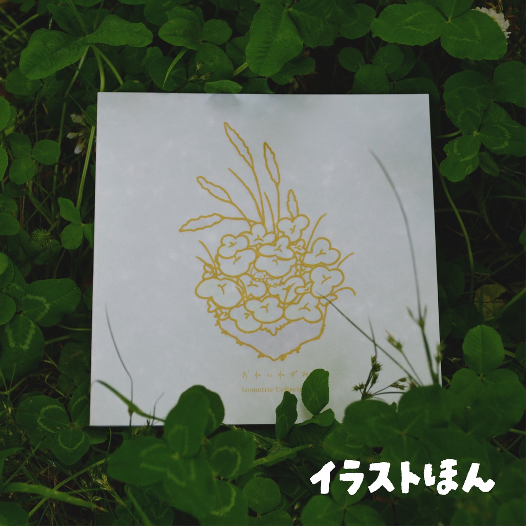 イラスト本「アイソメトリック集」