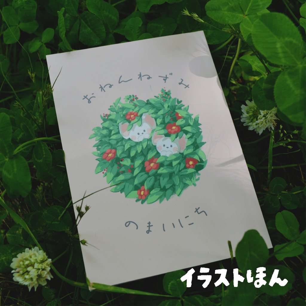 おねんねずみのまいにち　イラスト本