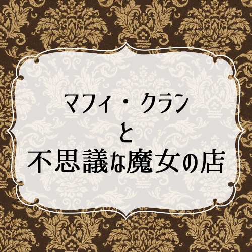マフィ・クランと不思議な魔女の店