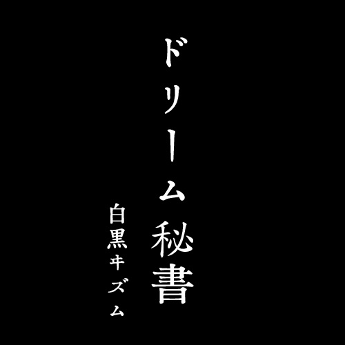 ドリーム秘書