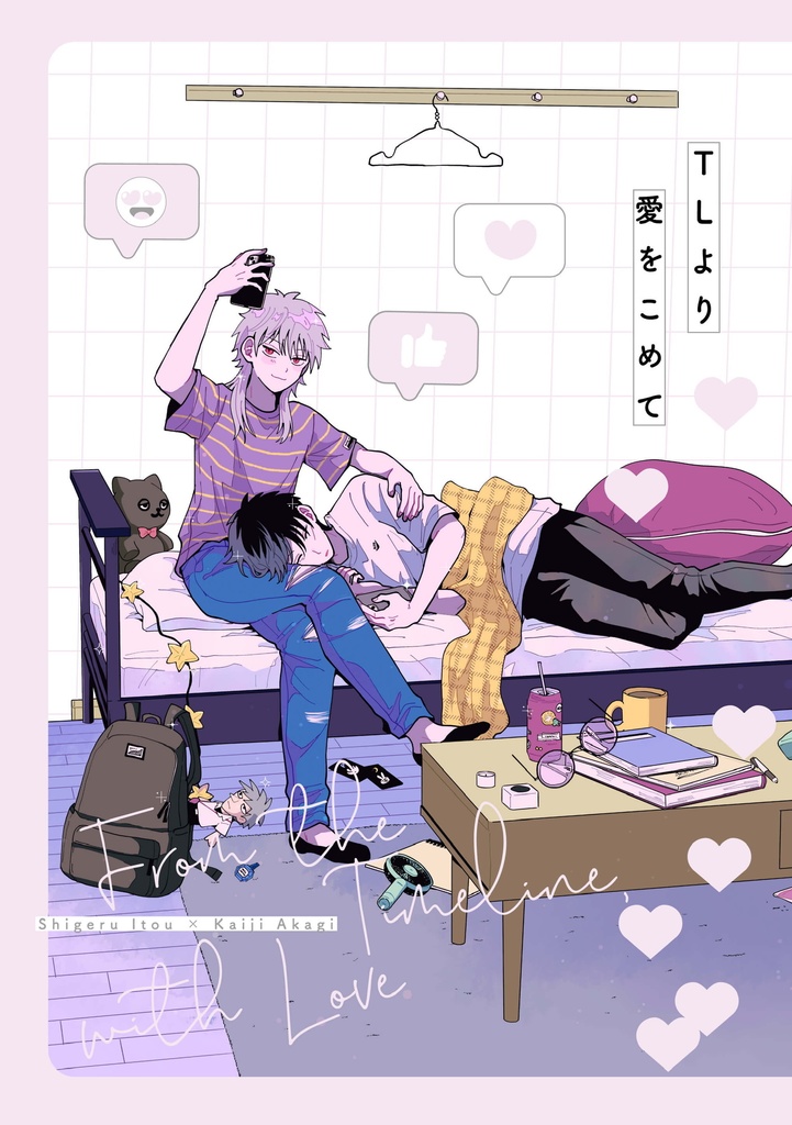 TLより愛をこめて
