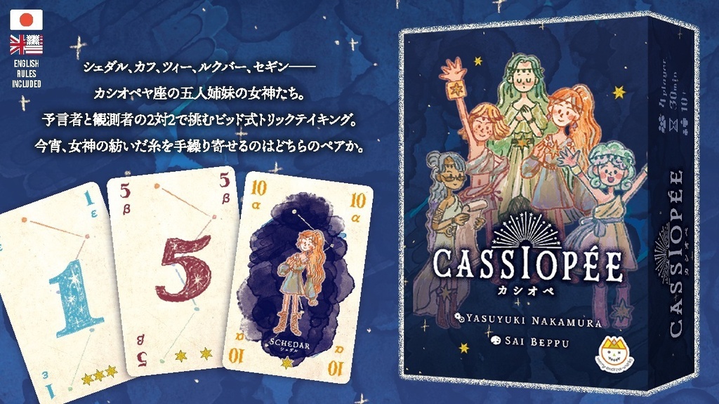 カシオペ(CASSIOPÉE)