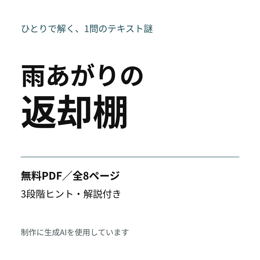 【無料PDF】雨あがりの返却棚｜ひとり用・1問のテキスト謎