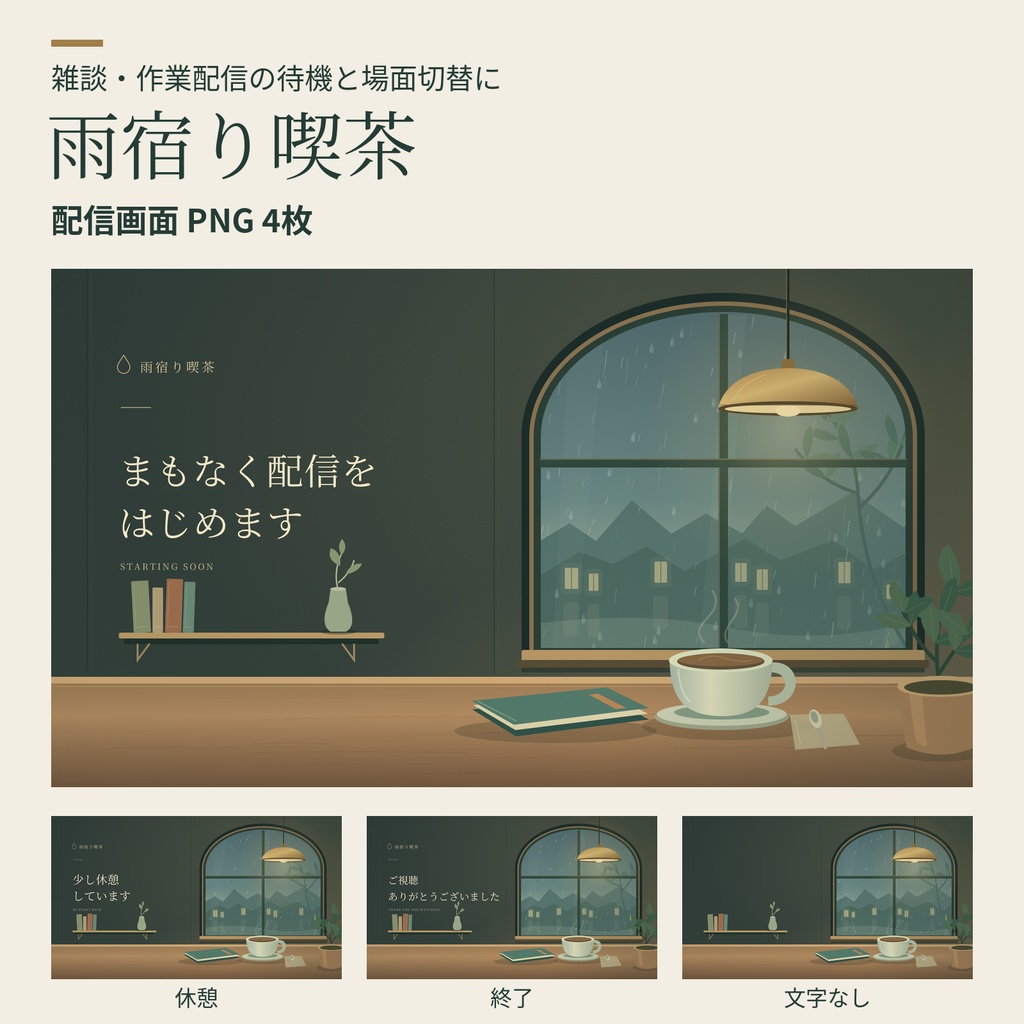 雨宿り喫茶 配信画面4枚