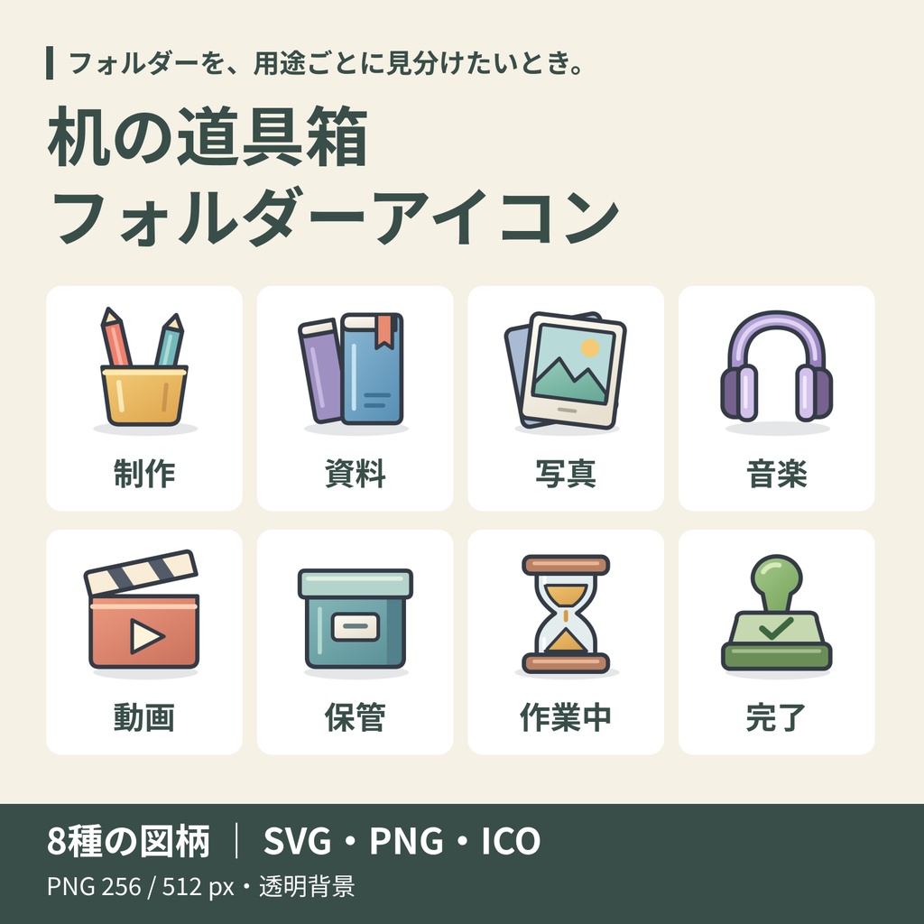 机の道具箱｜フォルダーアイコン8種