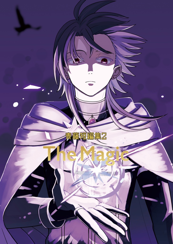短編集「 The Magic」