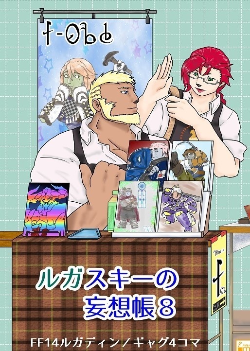 ルガスキーの妄想帳８