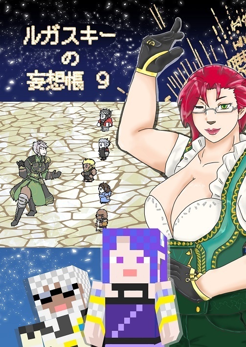 ルガスキーの妄想帳９
