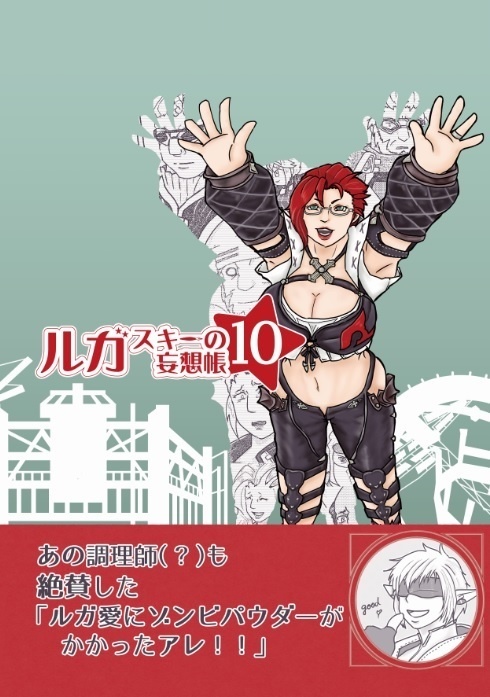 ルガスキーの妄想帳10