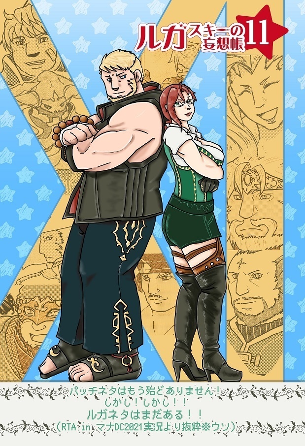 ルガスキーの妄想帳11